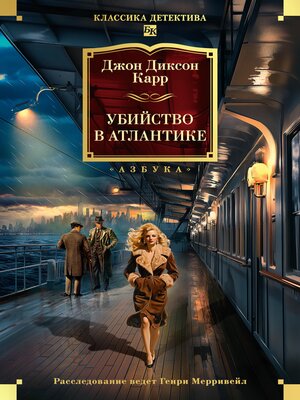 cover image of Убийство в Атлантике